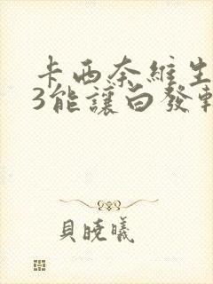 卡西奈维生素d3能让白发转黑吗