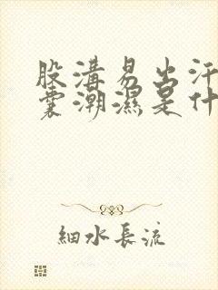 股沟易出汗,阴囊潮湿是什么问题