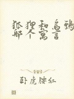 狐狸和乌鸦出自哪个寓言