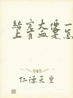 结完大便一擦纸上有血是怎么回事