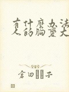 有什么办法让女人的胸变大