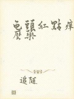 龟头红点痒用什么药