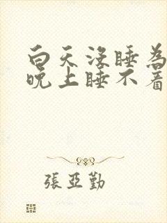 白天没睡为什么晚上睡不着