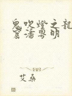 鬼吹灯之龙岭迷窟潘粤明