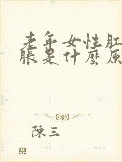 老年女性肛门坠胀是什么原因