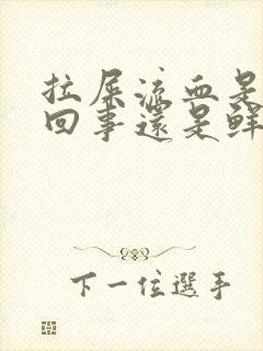 拉屎流血是怎么回事还是鲜红的不痛封面