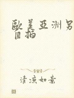 欧美亚洲另类色自拍