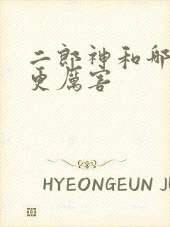 二郎神和哪吒谁更厉害