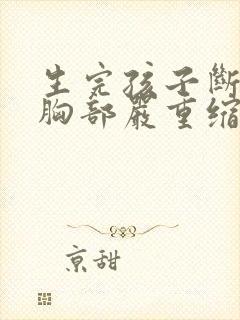 生完孩子断奶后胸部严重缩水怎么办