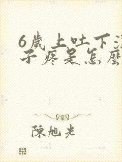 6岁上吐下泻肚子疼是怎么回事