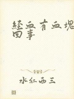 经血有血块怎么回事封面