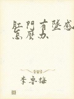 肛门有坠感便意怎么办