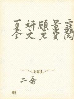 夏妍顾景霆小说全文免费阅读