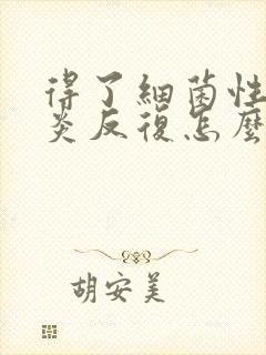 得了细菌性的阴炎反复怎么办封面