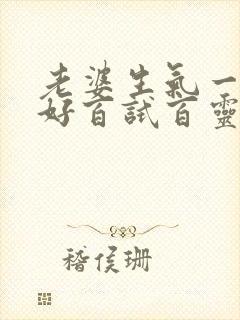 老婆生气一招哄好百试百灵