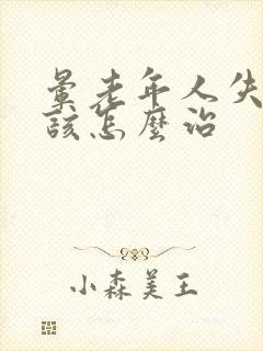 晕老年人失眠应该怎么治