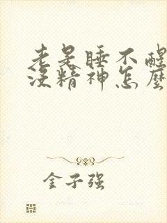 老是睡不醒犯困没精神怎么回事