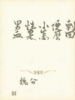 男性小便刺痛流血是怎么回事