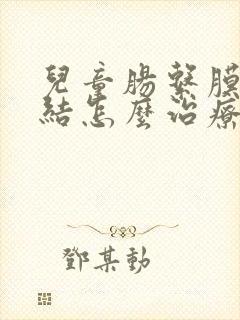 儿童肠系膜淋巴结怎么治疗最好