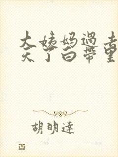 大姨妈过去好几天了白带里面有血丝