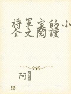 将军家的小娇娘全文阅读