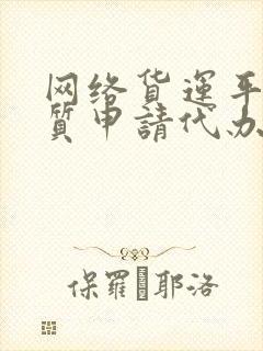 网络货运平台资质申请代办