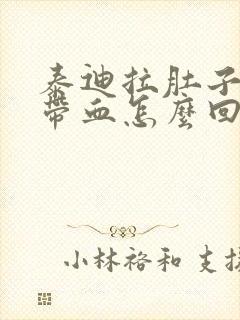 泰迪拉肚子有点带血怎么回事