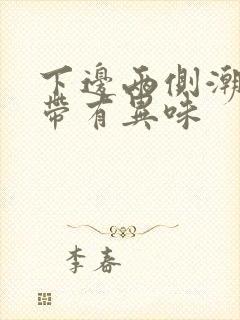 下边两侧潮湿并带有异味