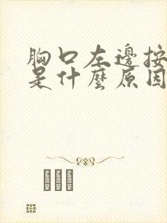 胸口左边按压疼是什么原因