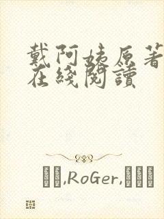 戴阿姨原著小说在线阅读