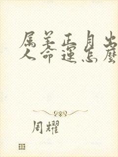 属羊正月出生的人命运怎么样封面