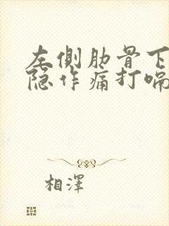 左侧肋骨下面隐隐作痛打嗝舒服些