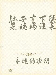 肚子有下坠感但是姨妈没来