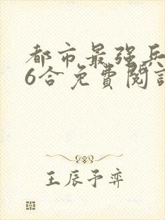 都市最强兵王陈6合免费阅读封面