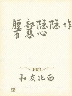 腹部隐隐作痛伴有恶心