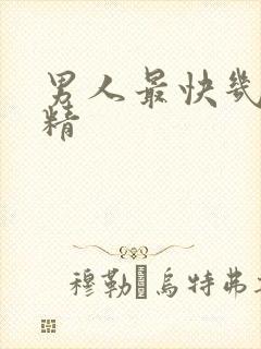 男人最快几秒射精封面