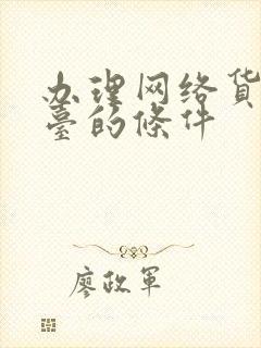 办理网络货运平台的条件封面