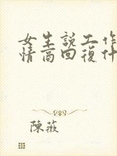 女生说工作累高情商回复什么封面