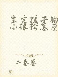 生完孩子胸部很小很松怎么办封面