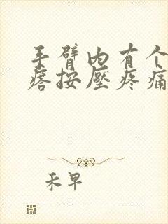 手臂内有个硬疙瘩按压疼痛