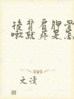 后背肩胛骨一咳嗽就疼是怎么回事