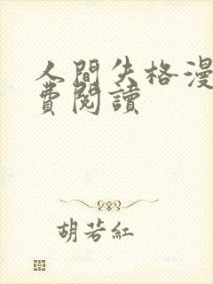 人间失格漫画免费阅读