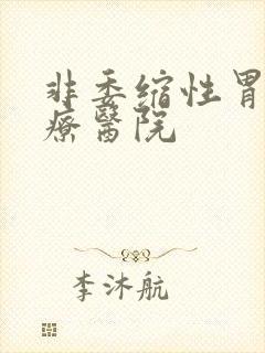 非委缩性胃炎治疗医院