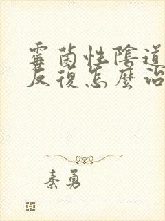 霉菌性阴道发炎反复怎么治封面