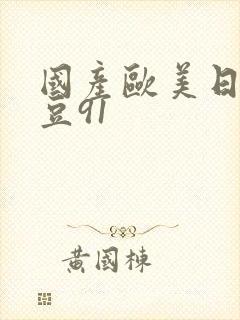 国产欧美日韩麻豆91