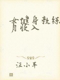 女健身教练一个月收入封面