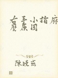 右手小指麻木什么原因