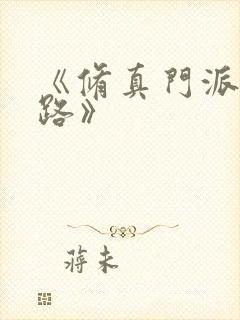 《修真门派掌门路》