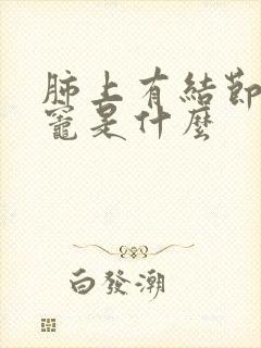 肺上有结节增殖灶是什么封面