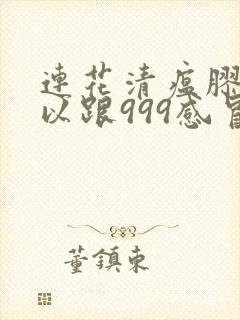 连花清瘟胶囊可以跟999感冒灵一起服用吗